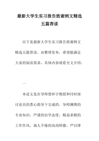 最新大学生实习报告致谢例文精选五篇荐读--精选范文