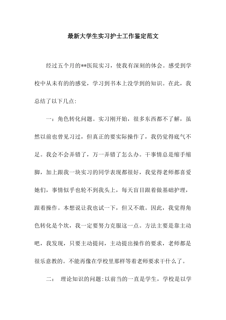 最新大学生实习护士工作鉴定范文_第1页