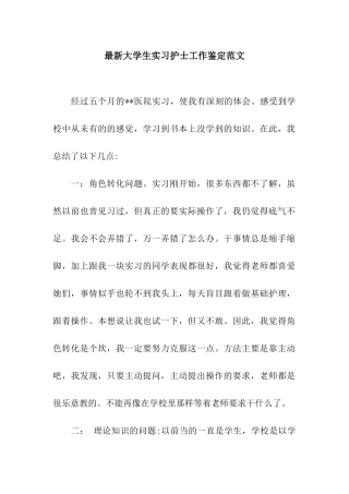 最新大学生实习护士工作鉴定范文
