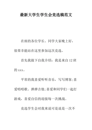 最新大学生学生会竞选稿范文--精选范文