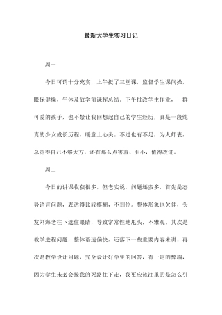 最新大学生实习日记