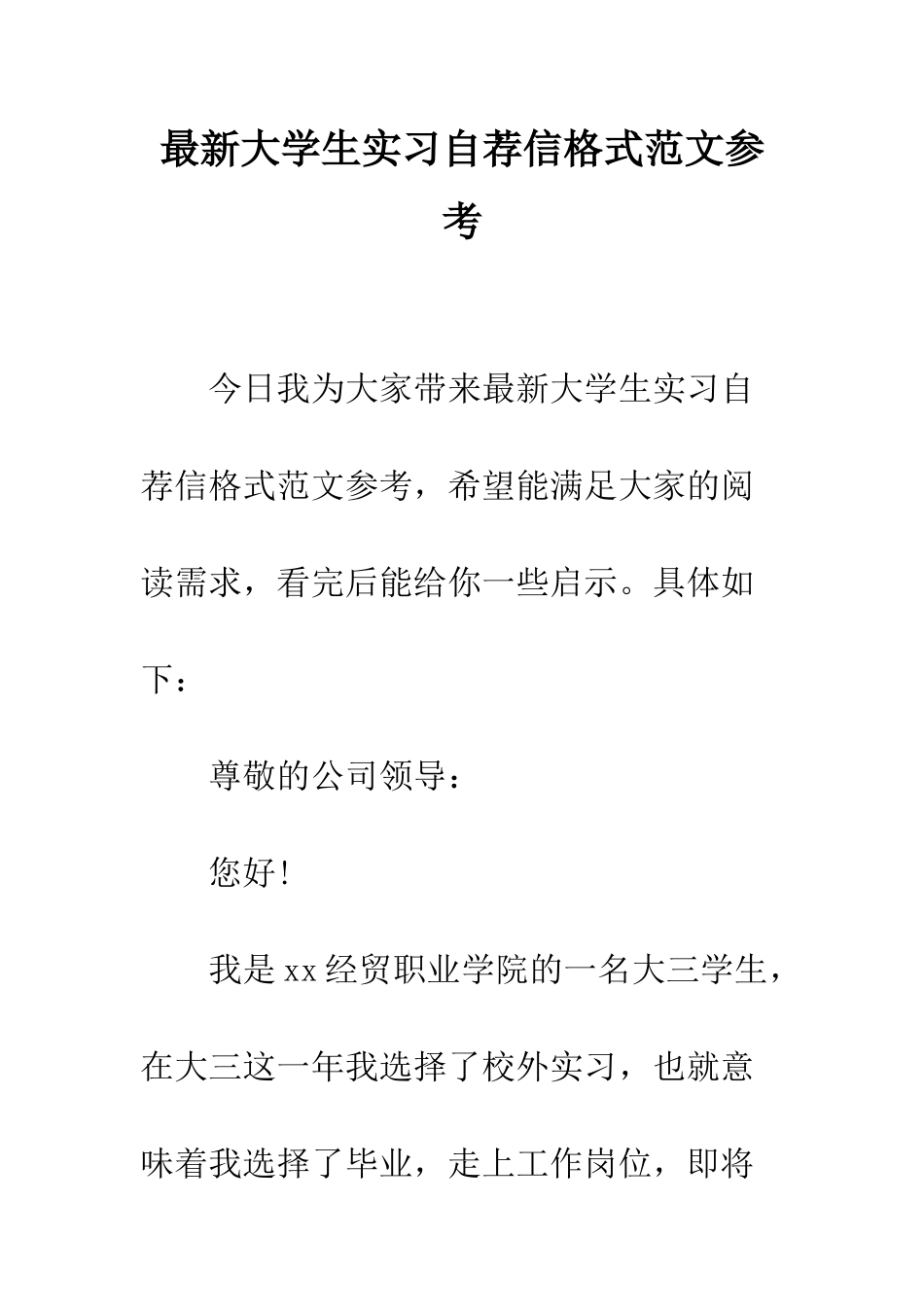 最新大学生实习自荐信格式范文参考--精选范文_第1页