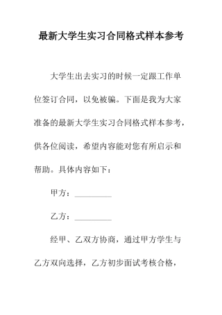最新大学生实习合同格式样本参考--精选范文