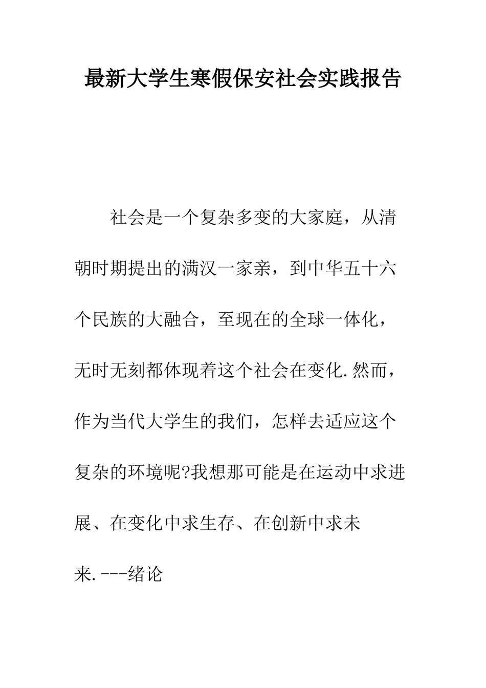 最新大学生寒假保安社会实践报告--精选范文_第1页