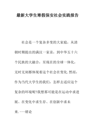 最新大学生寒假保安社会实践报告--精选范文