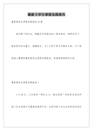 最新大学生寒假实践报告