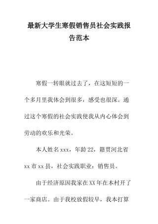 最新大学生寒假销售员社会实践报告范本--精选范文