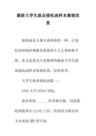 最新大学生就业接收函样本集锦欣赏--精选范文