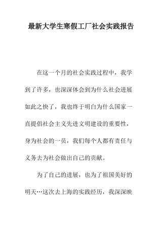 最新大学生寒假工厂社会实践报告--精选范文