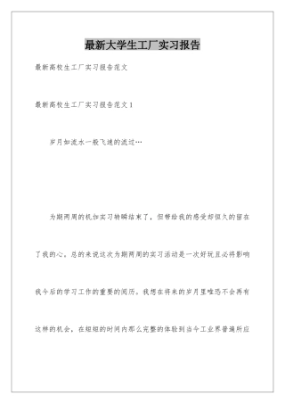最新大学生工厂实习报告
