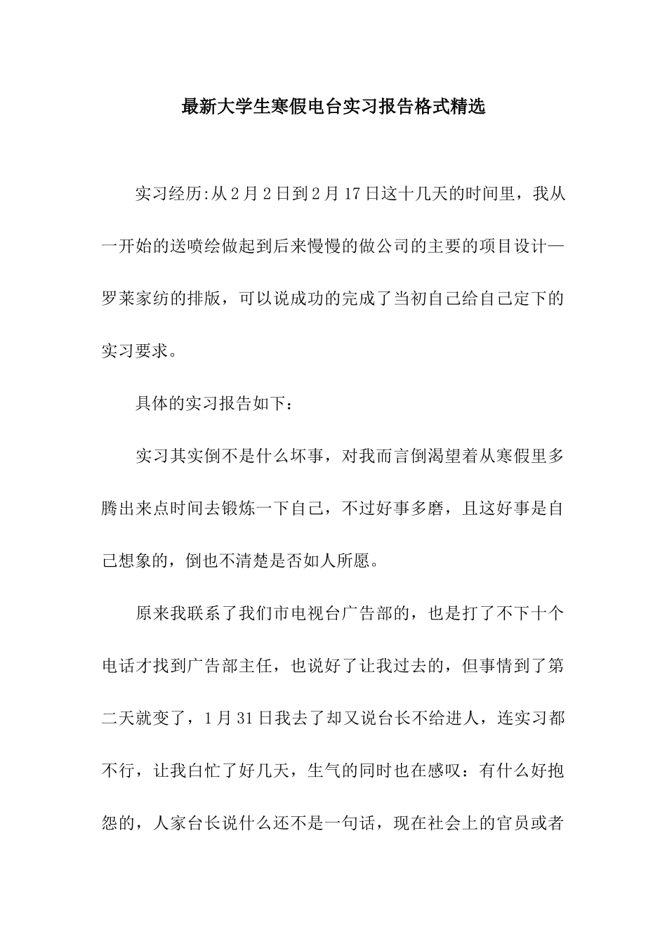 最新大学生寒假电台实习报告格式精选_第1页