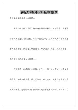 最新大学生寒假社会实践报告