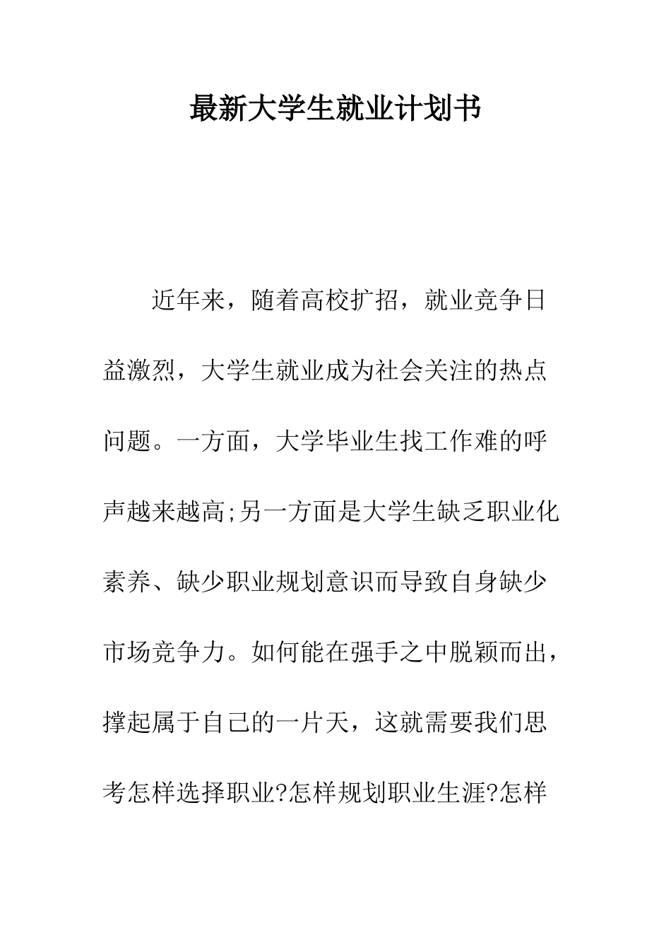 最新大学生就业计划书--精选范文_第1页