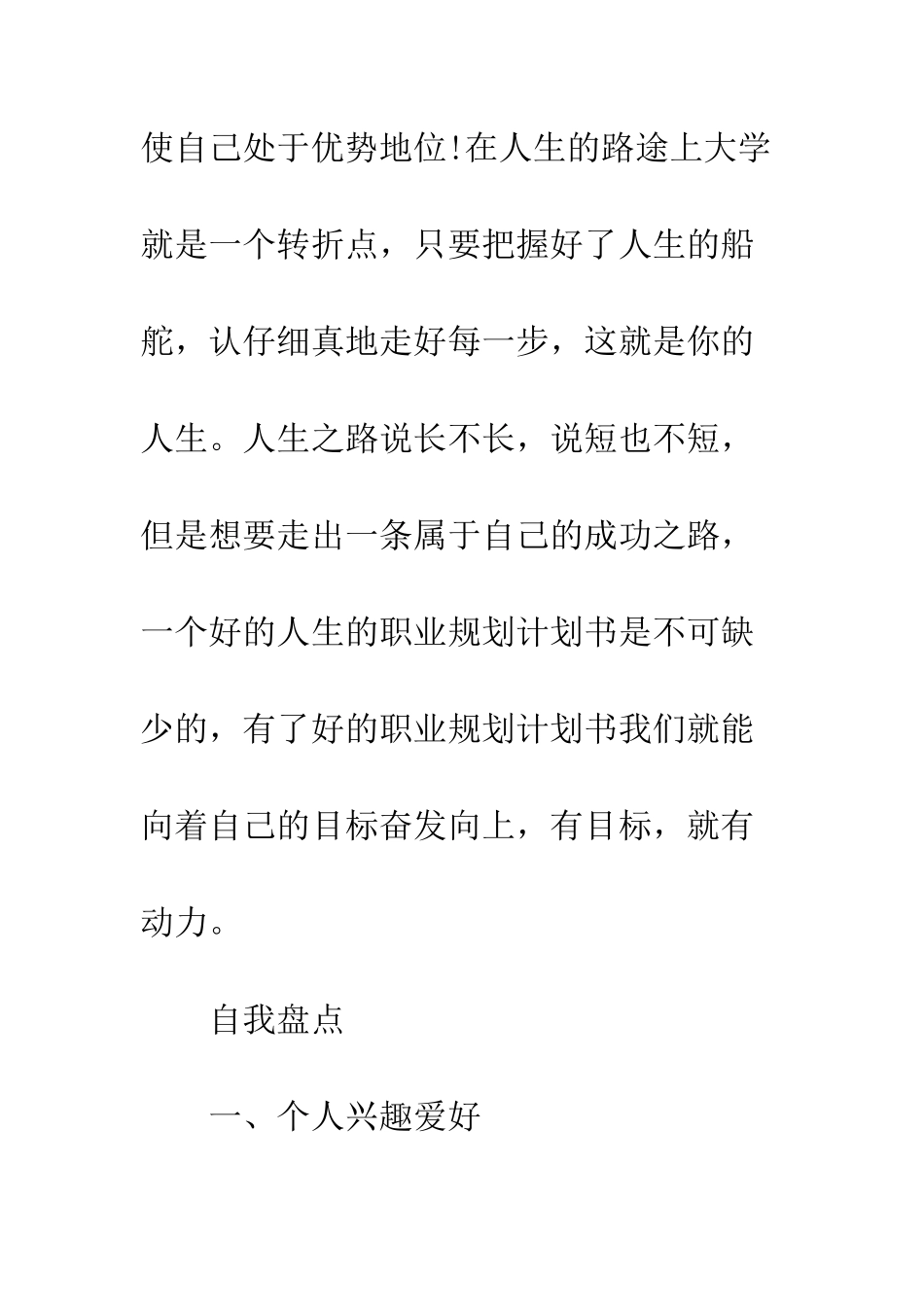 最新大学生就业计划书--精选范文_第2页