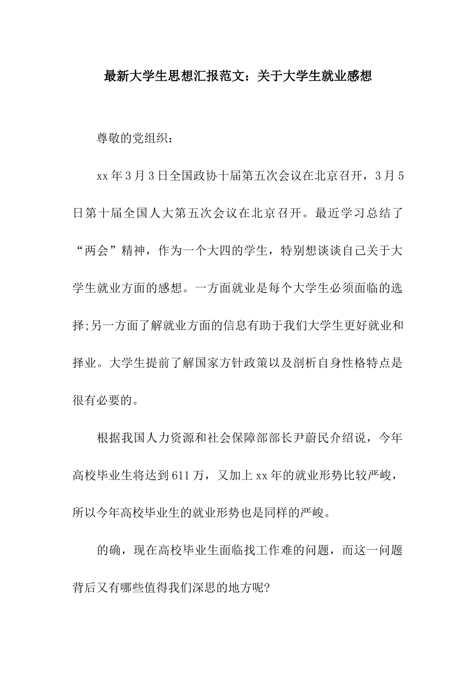 最新大学生思想汇报范文关于大学生就业感想_第1页