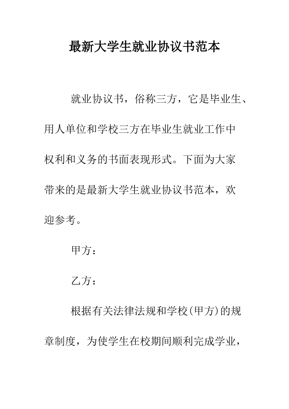 最新大学生就业协议书范本--精选范文_第1页