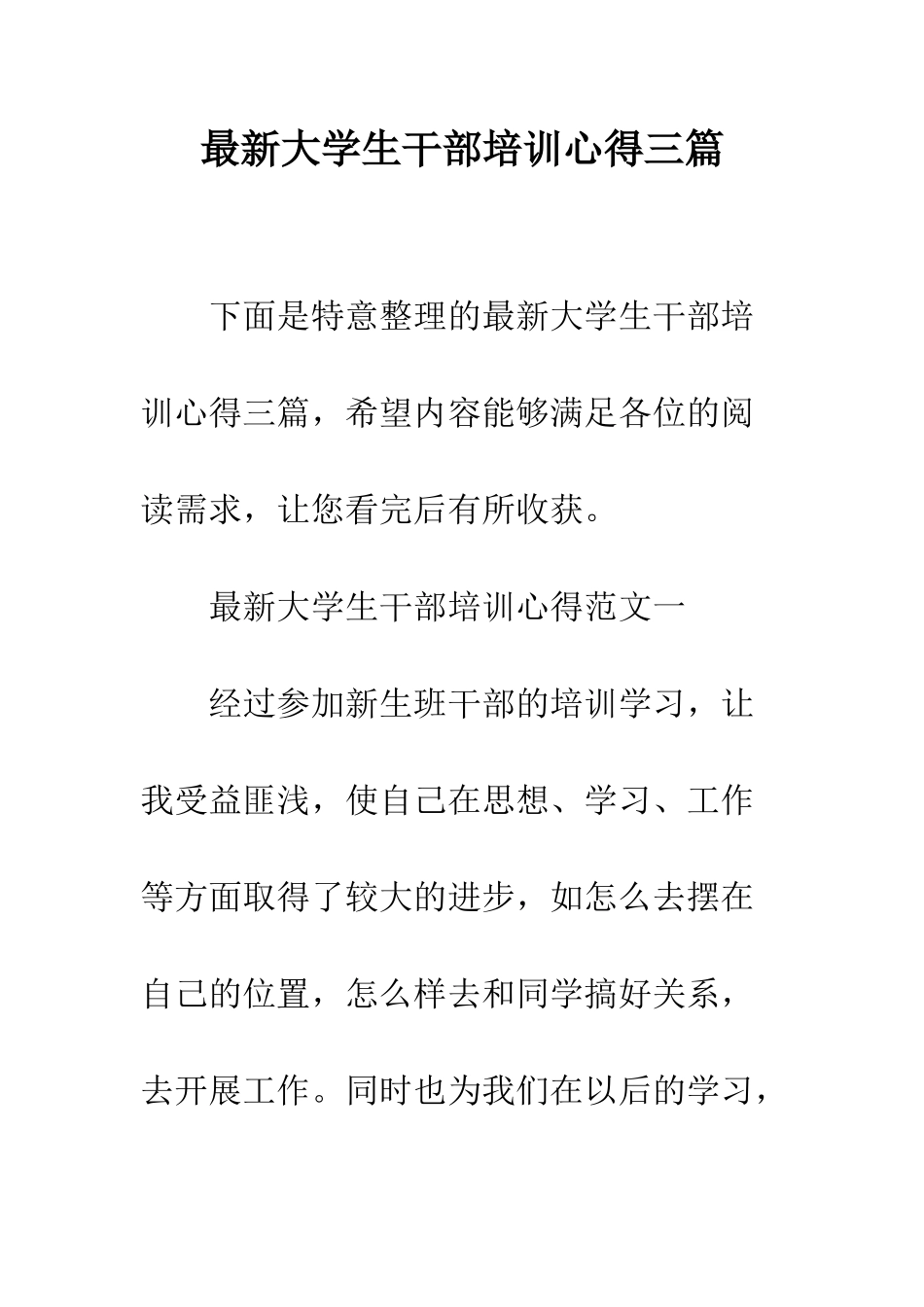 最新大学生干部培训心得三篇--精选范文_第1页