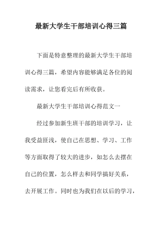 最新大学生干部培训心得三篇--精选范文