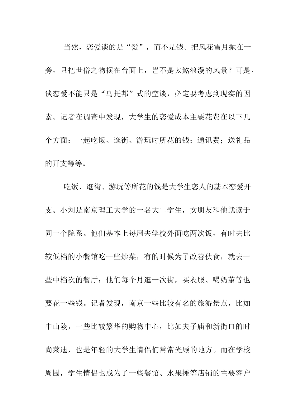 最新大学生恋爱调查报告_第2页