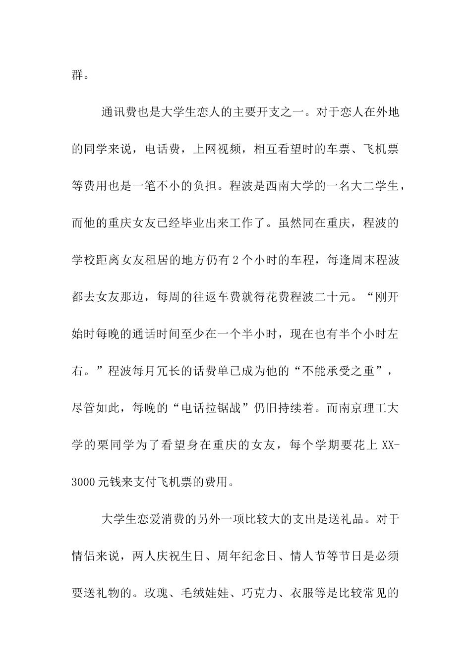 最新大学生恋爱调查报告_第3页