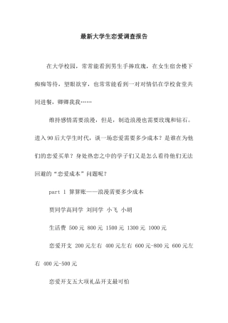 最新大学生恋爱调查报告