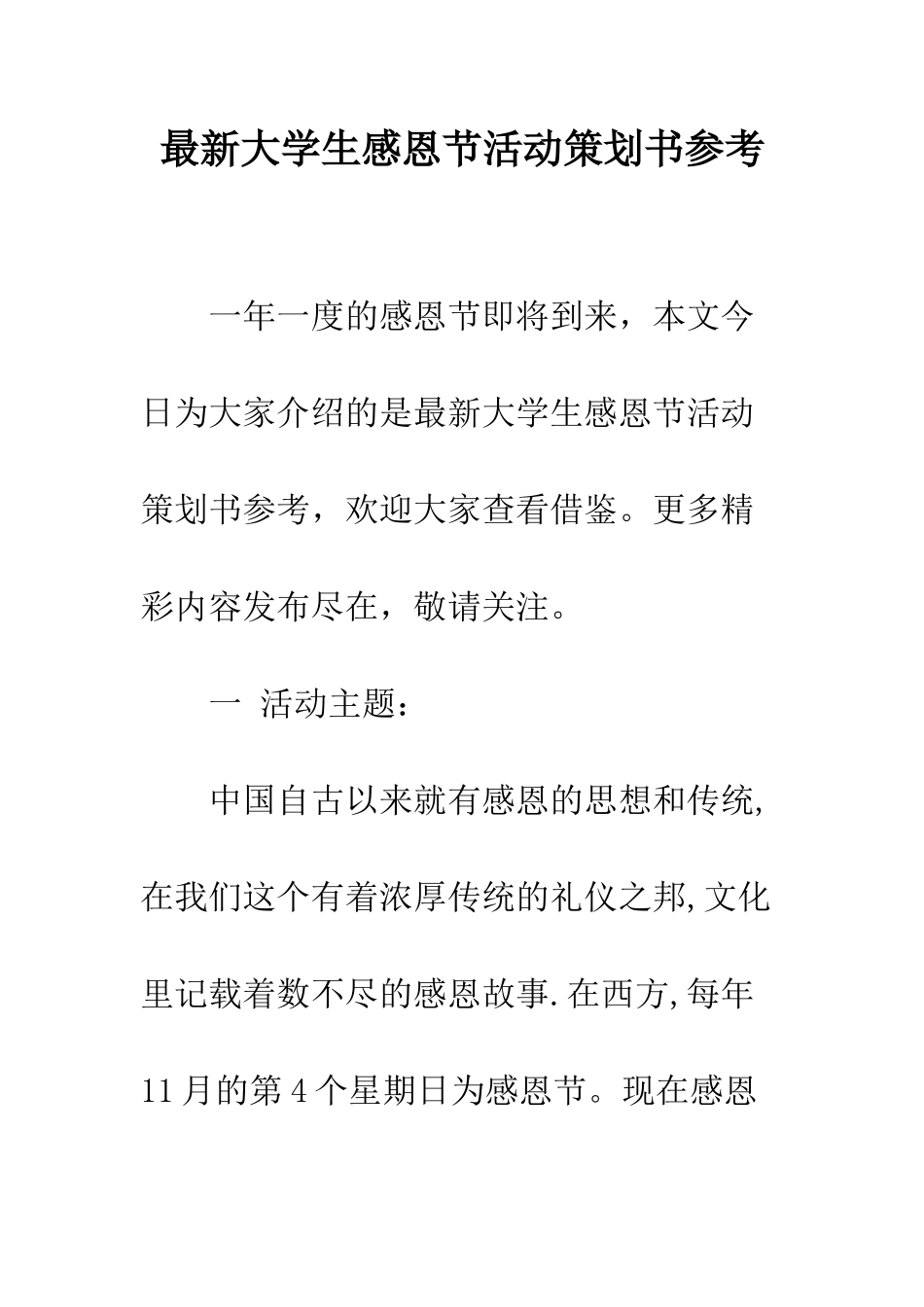 最新大学生感恩节活动策划书参考--精选范文_第1页