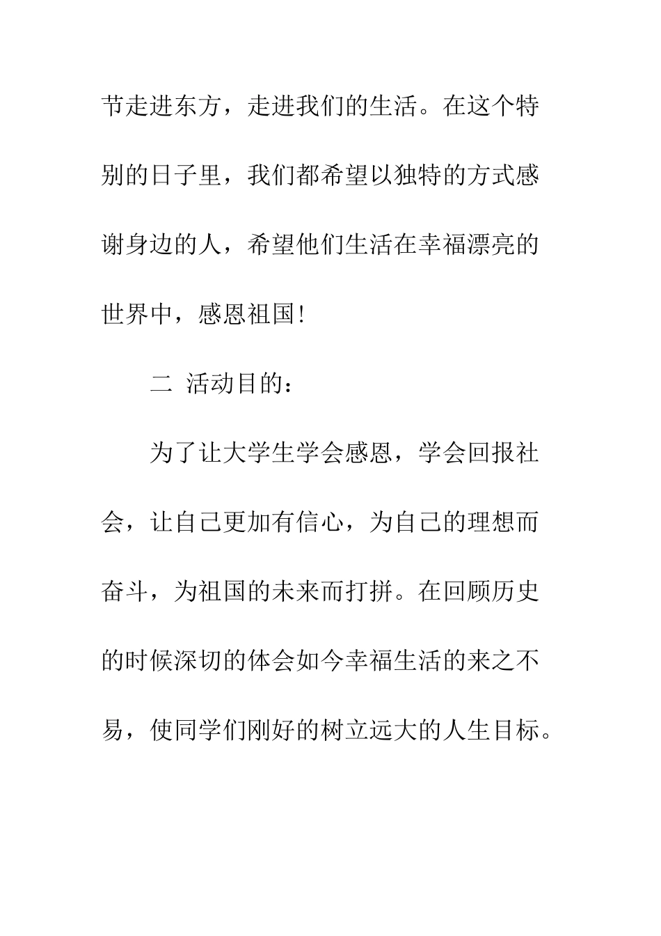 最新大学生感恩节活动策划书参考--精选范文_第2页