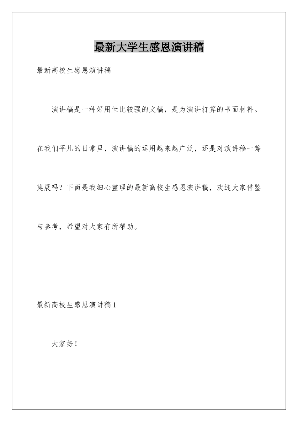 最新大学生感恩演讲稿_第1页