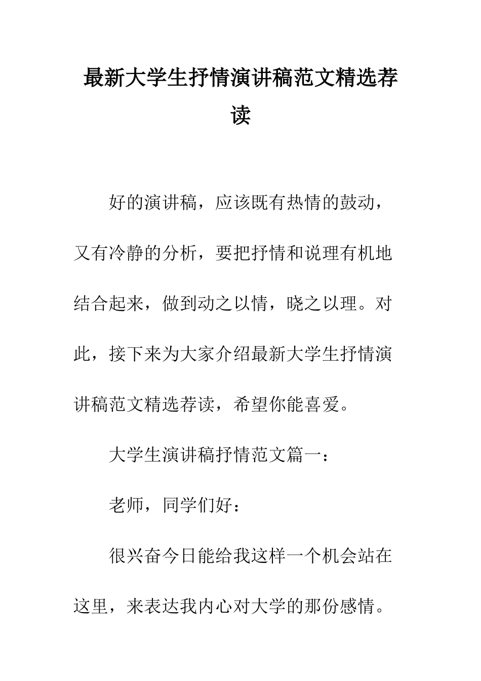 最新大学生抒情演讲稿范文精选荐读--精选范文_第1页