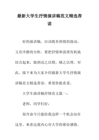 最新大学生抒情演讲稿范文精选荐读--精选范文