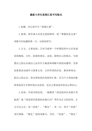 最新大学生思想汇报书写格式