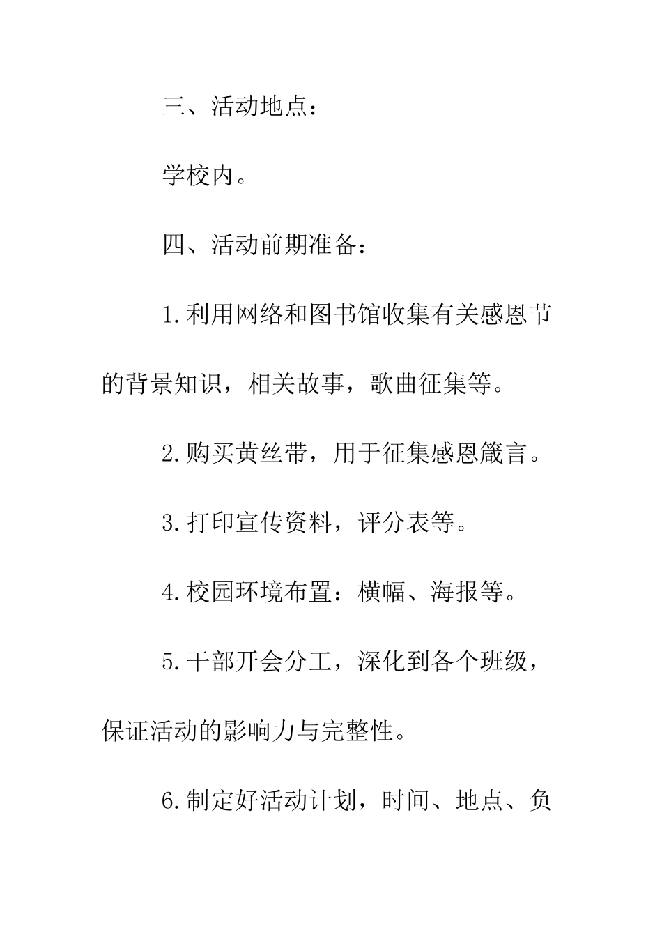 最新大学生感恩节活动策划模板--精选范文_第2页