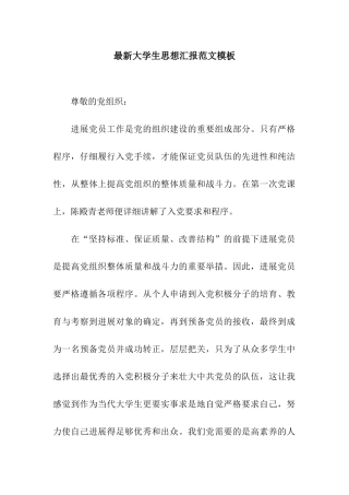 最新大学生思想汇报范文模板