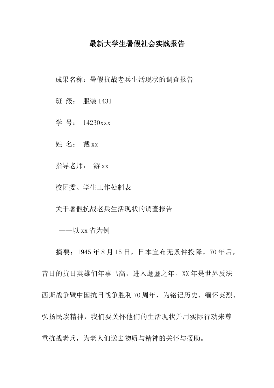最新大学生暑假社会实践报告_第1页