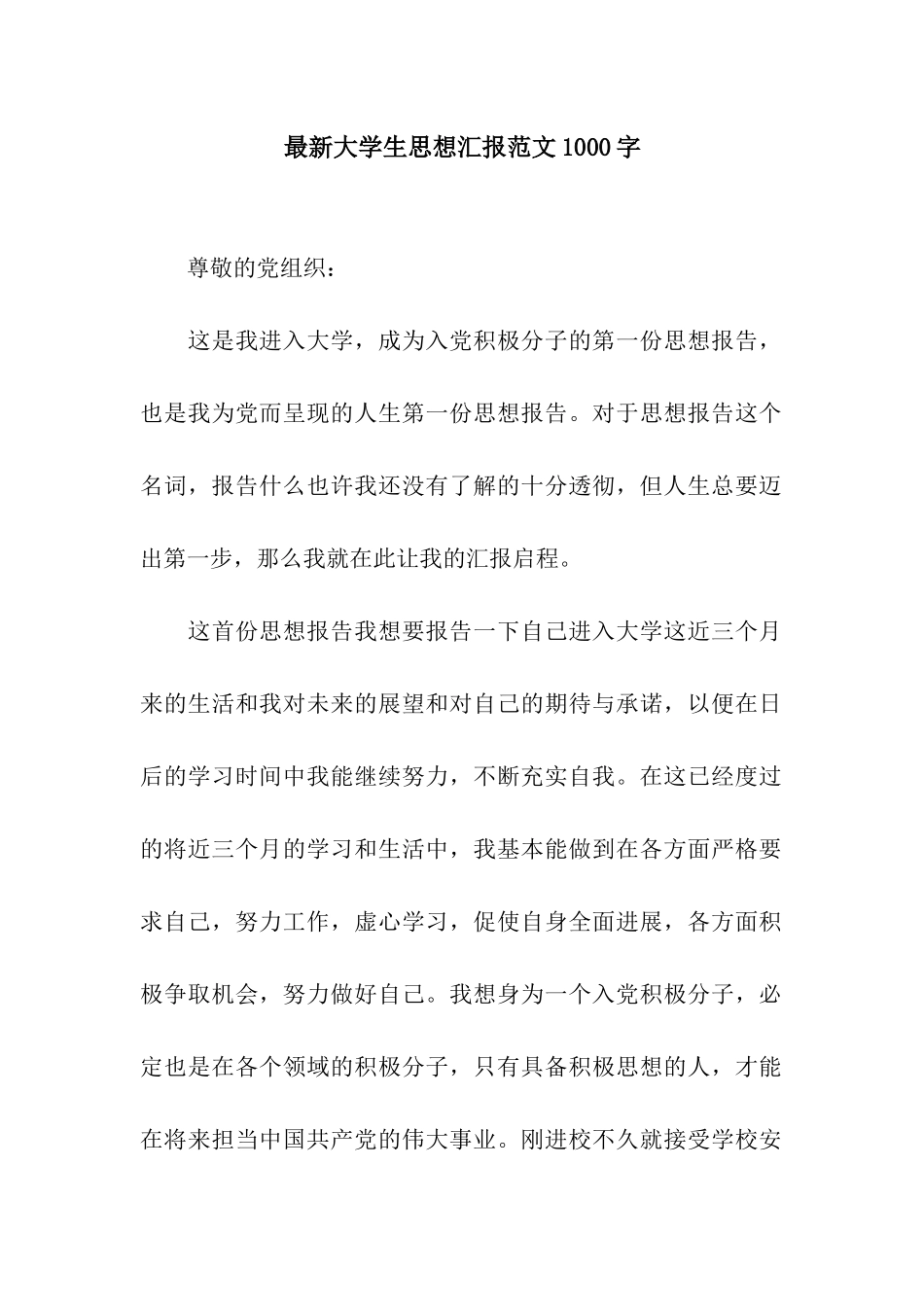 最新大学生思想汇报范文1000字_第1页