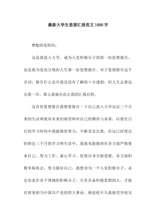 最新大学生思想汇报范文1000字