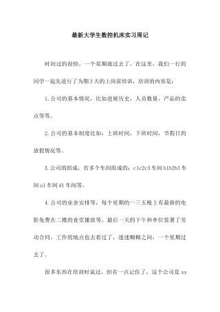 最新大学生数控机床实习周记