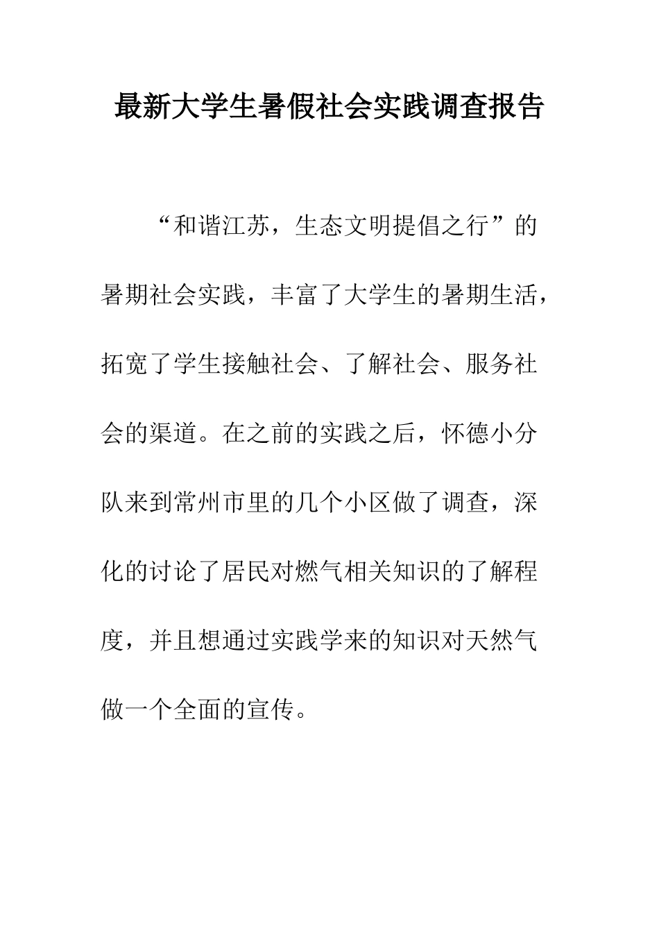 最新大学生暑假社会实践调查报告--精选范文_第1页