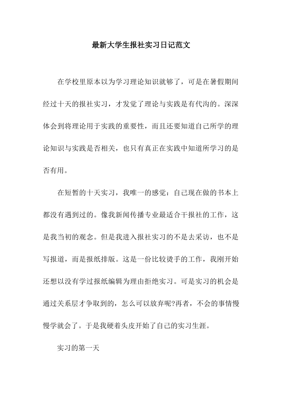 最新大学生报社实习日记范文_第1页