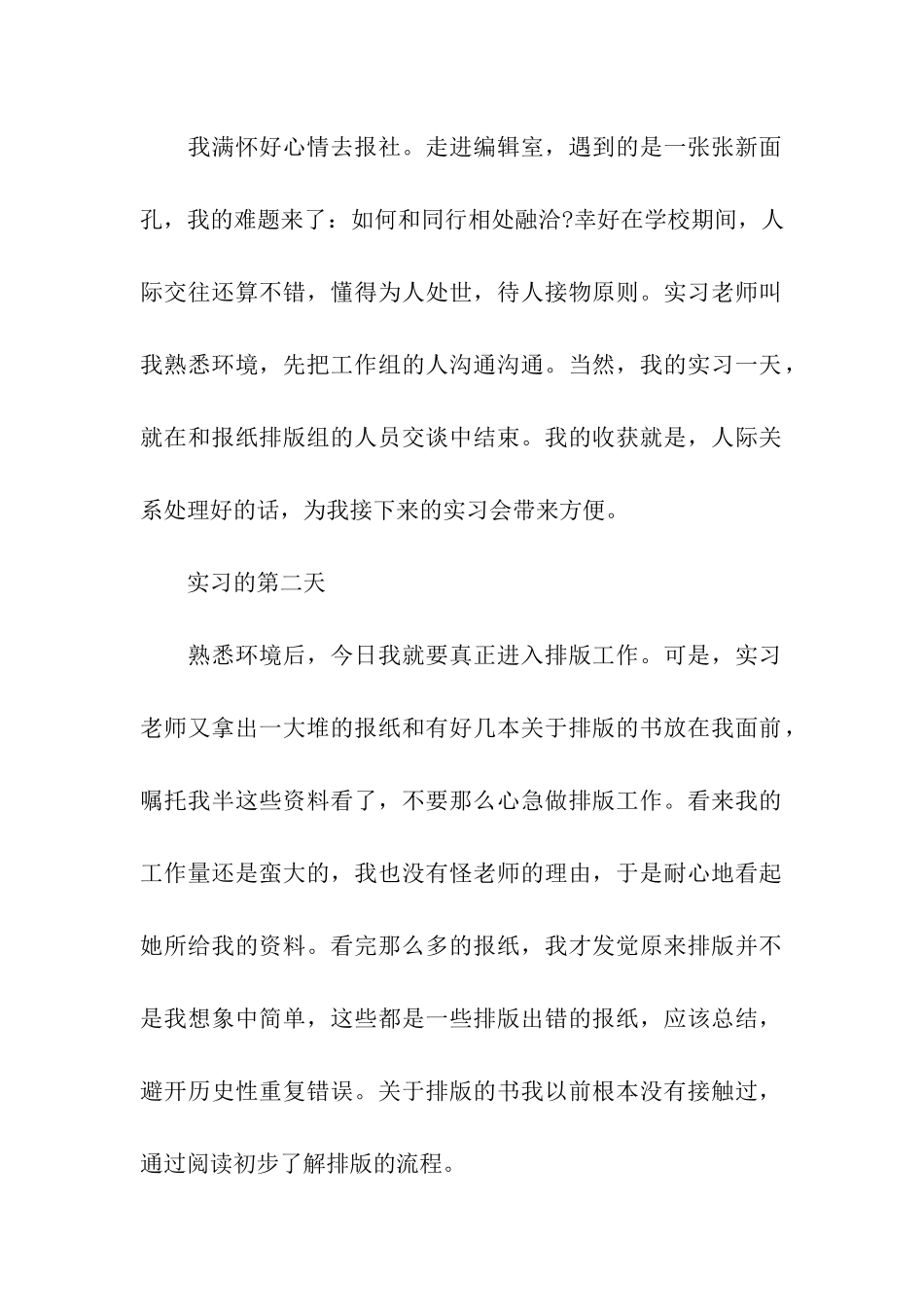 最新大学生报社实习日记范文_第2页