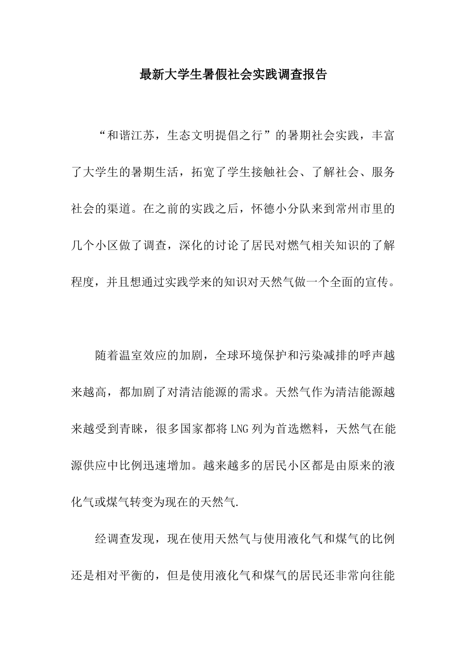 最新大学生暑假社会实践调查报告_第1页