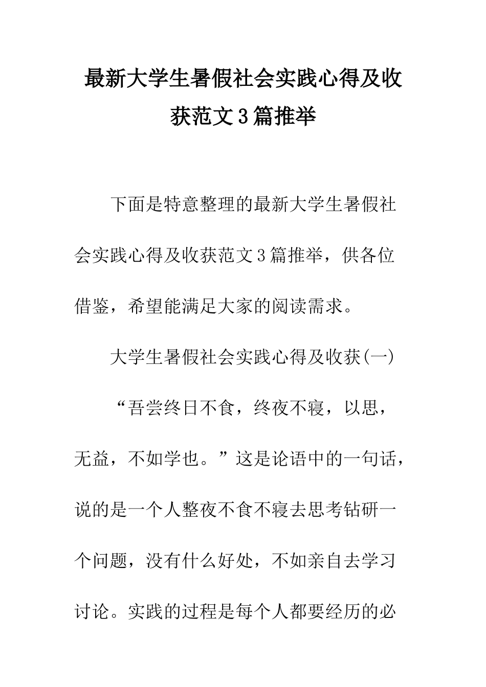 最新大学生暑假社会实践心得及收获范文3篇推荐--精选范文_第1页