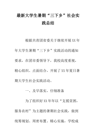 最新大学生暑期“三下乡”社会实践总结--精选范文