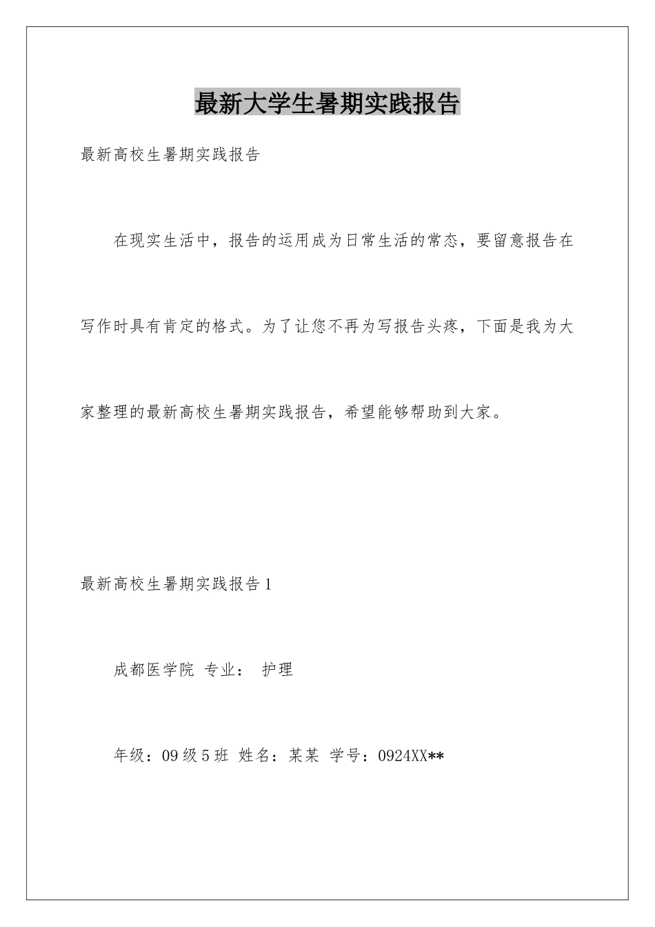 最新大学生暑期实践报告_第1页