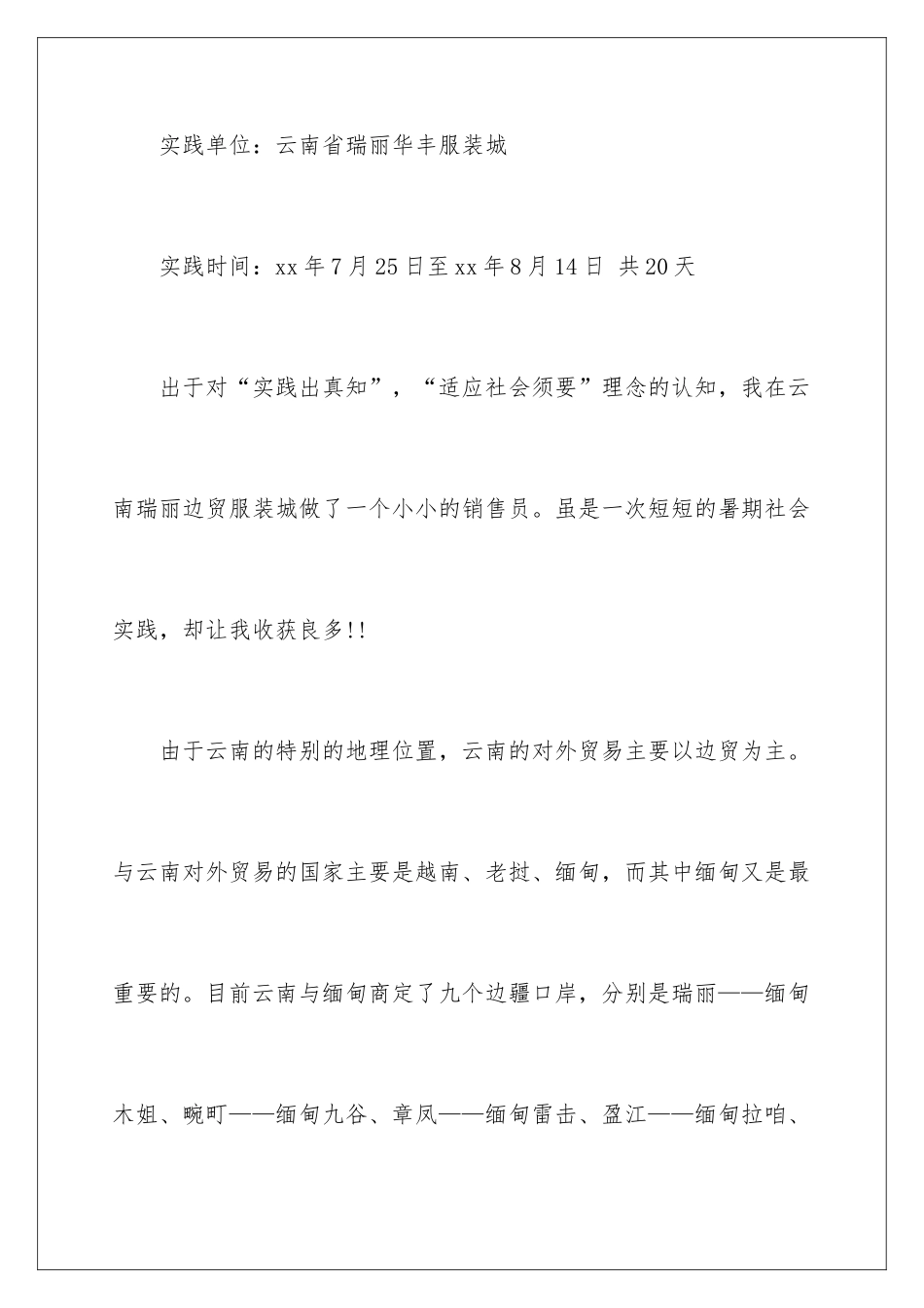 最新大学生暑期实践报告_第2页