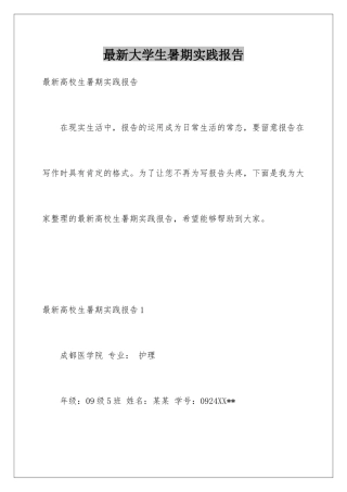 最新大学生暑期实践报告