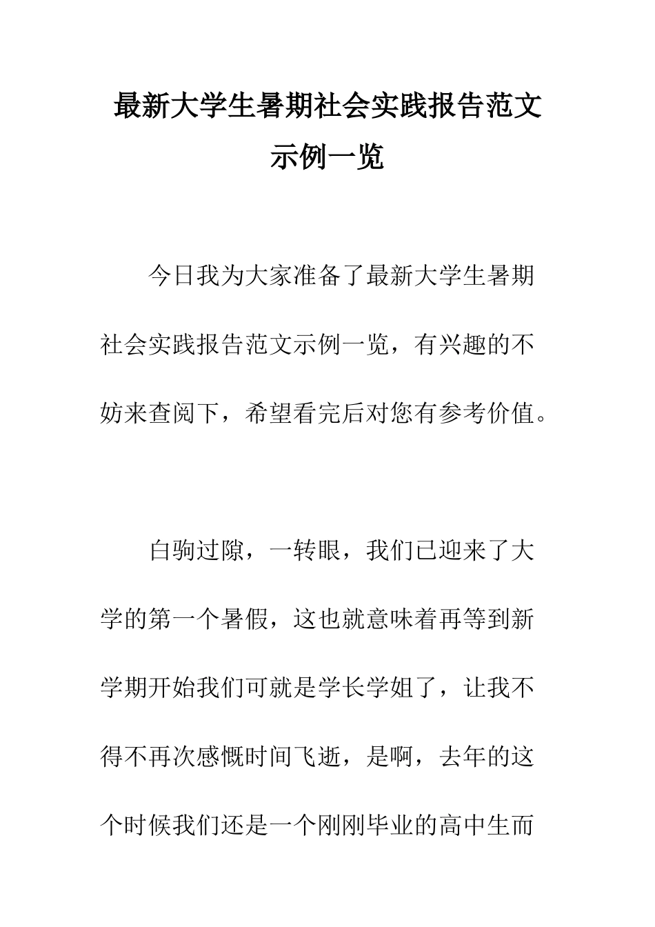 最新大学生暑期社会实践报告范文示例一览--精选范文_第1页