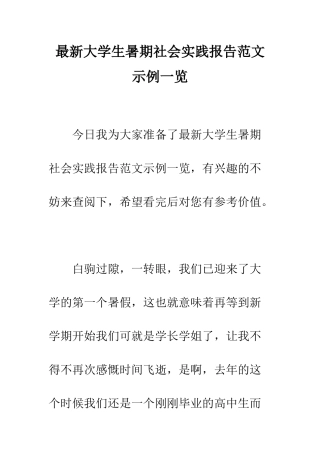 最新大学生暑期社会实践报告范文示例一览--精选范文