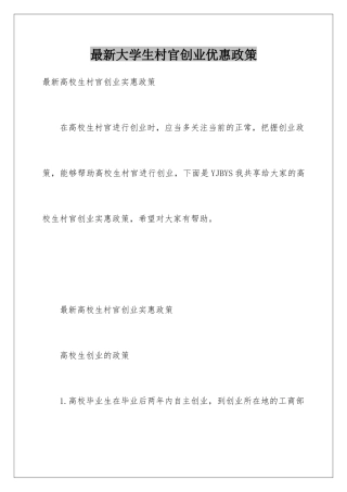 最新大学生村官创业优惠政策