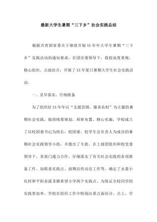 最新大学生暑期“三下乡”社会实践总结